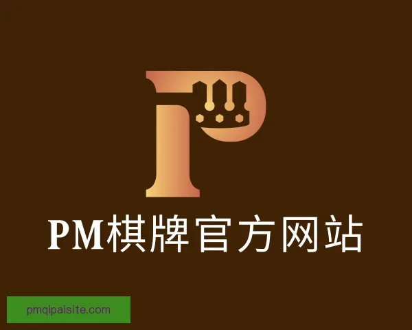 介绍PM棋牌官方网站